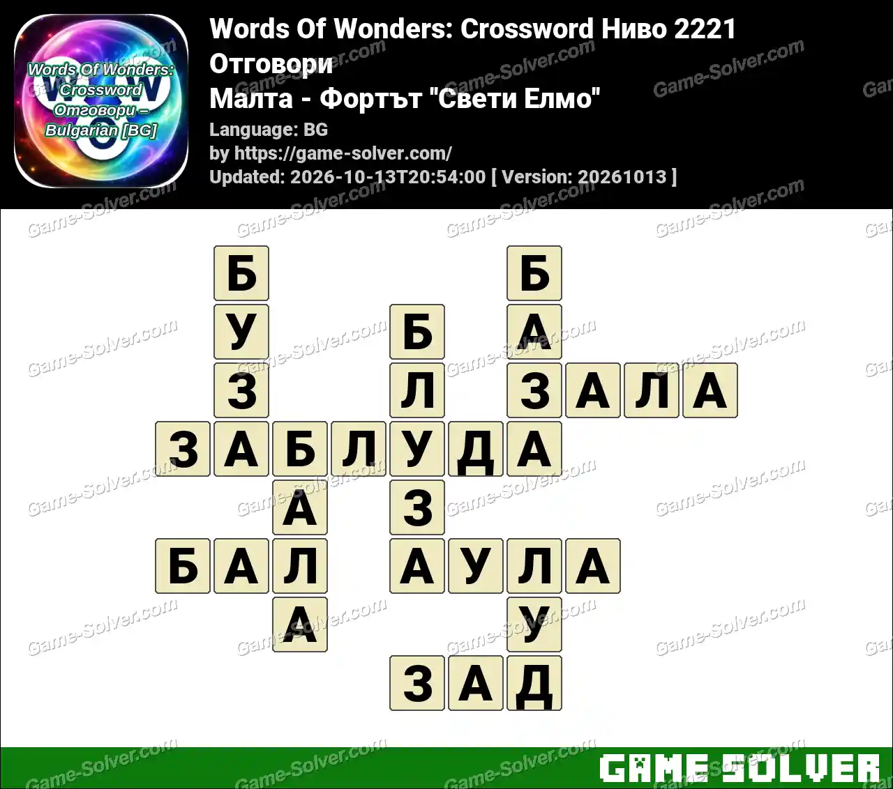 Words Of Wonders: Crossword Ниво 2221 Отговори – Малта – Фортът ”Свети Елмо”